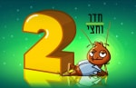 חדר וחצי 2