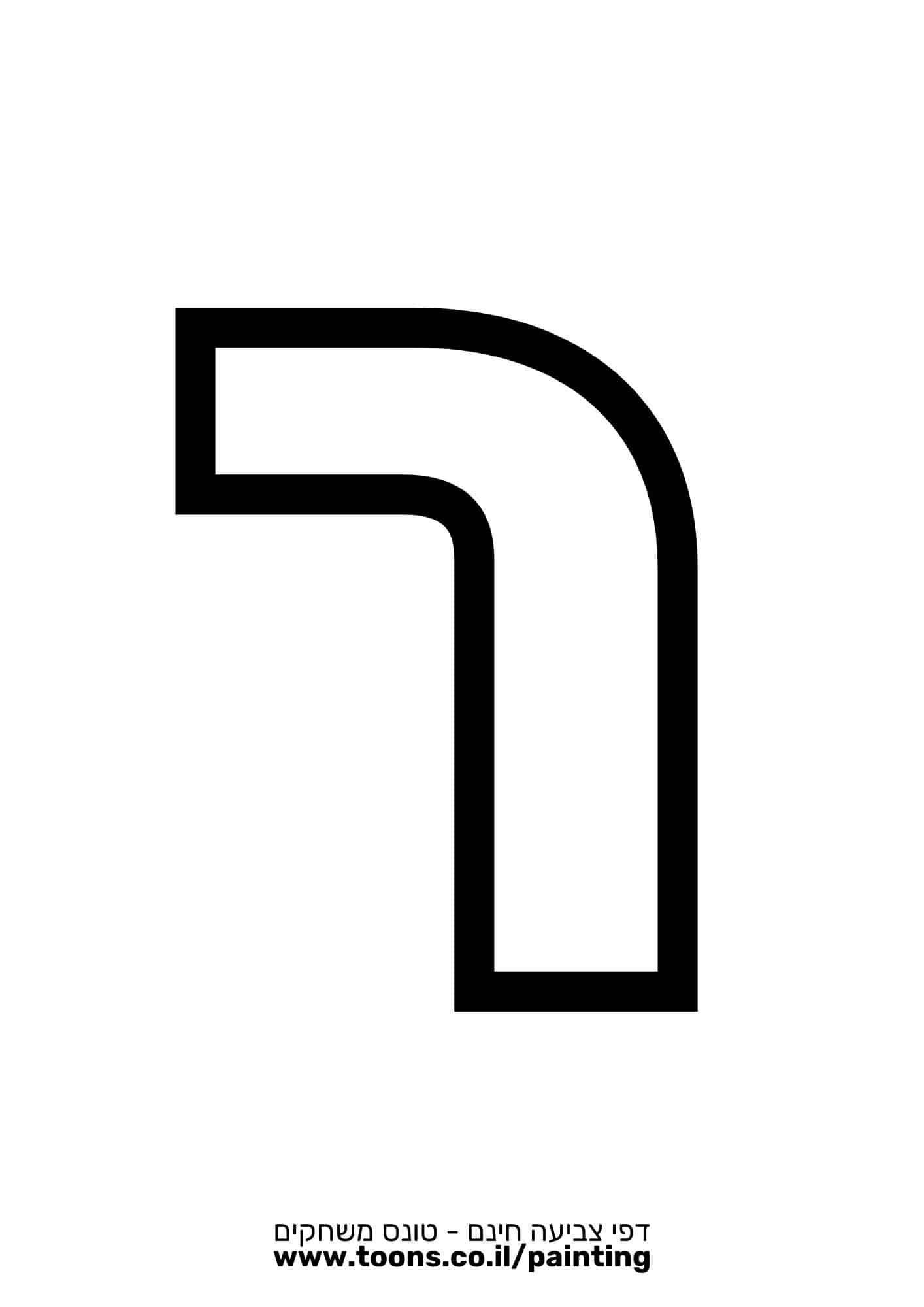 דף צביעה האות ר