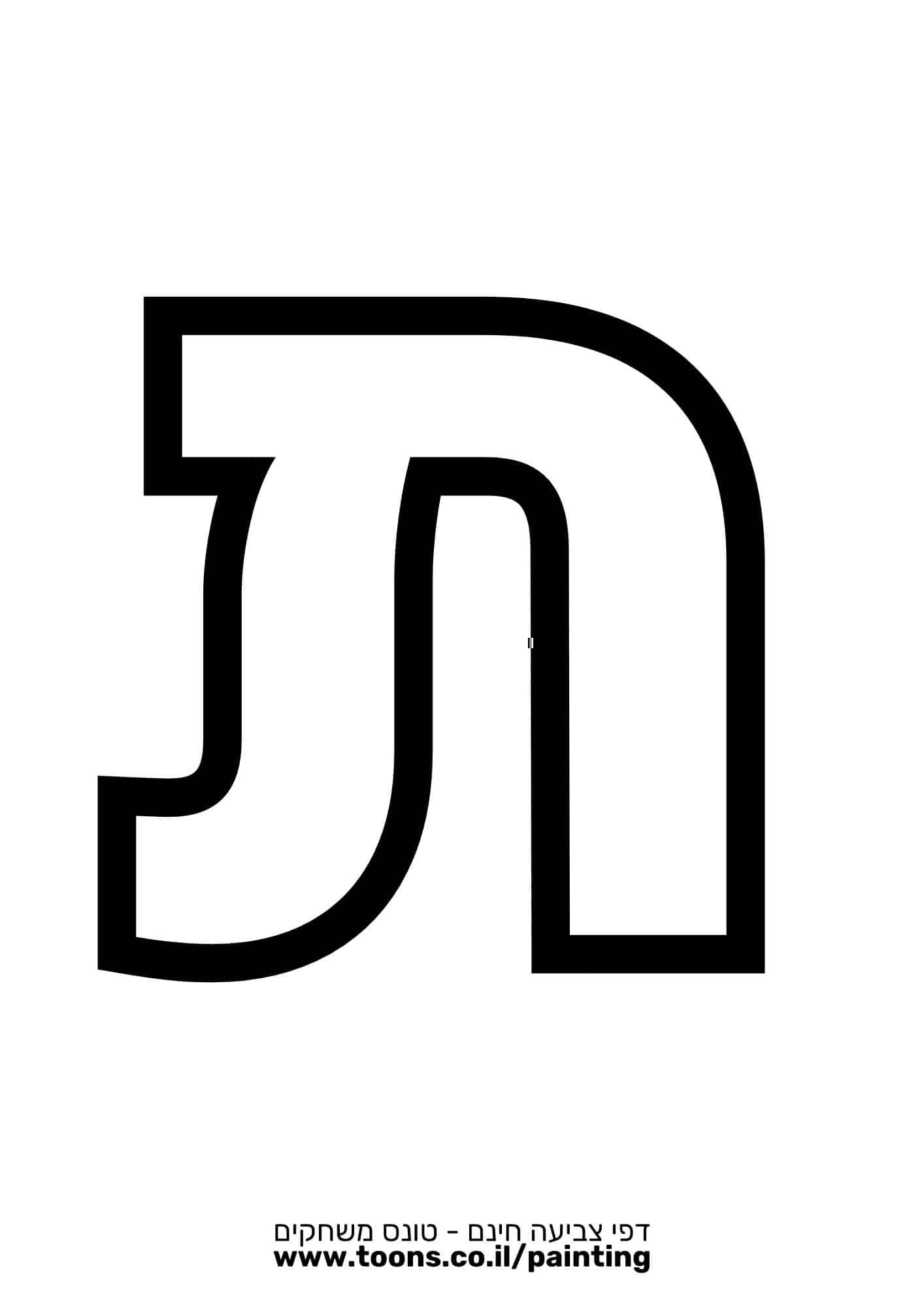 דף צביעה האות ת