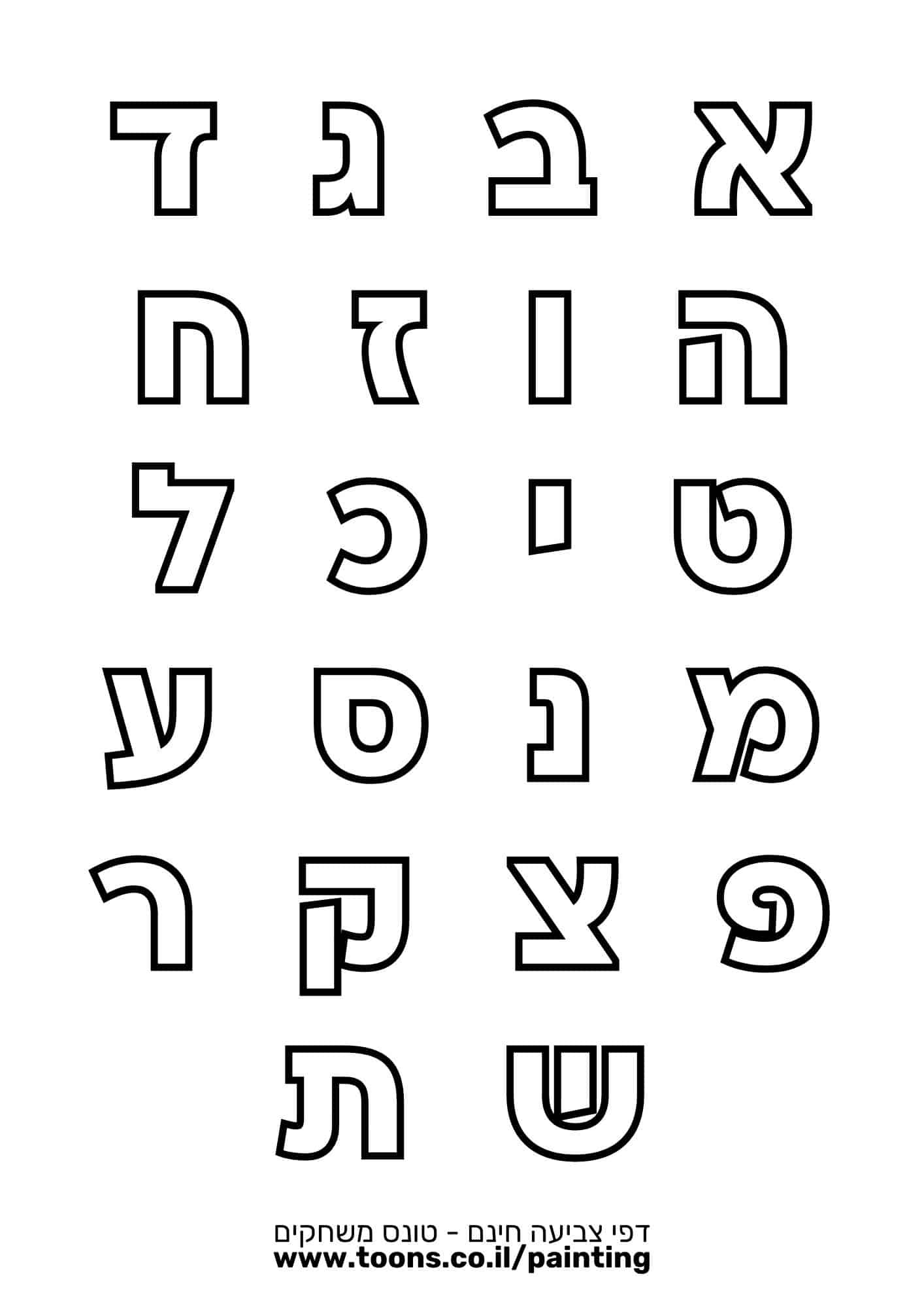 דף צביעה אותיות בעברית